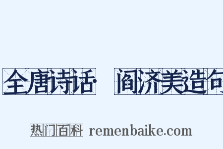 全唐诗话·阎济美造句是什么意思的图片